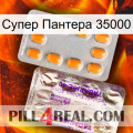 Супер Пантера 35000 new12